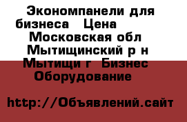 Экономпанели для бизнеса › Цена ­ 2 000 - Московская обл., Мытищинский р-н, Мытищи г. Бизнес » Оборудование   